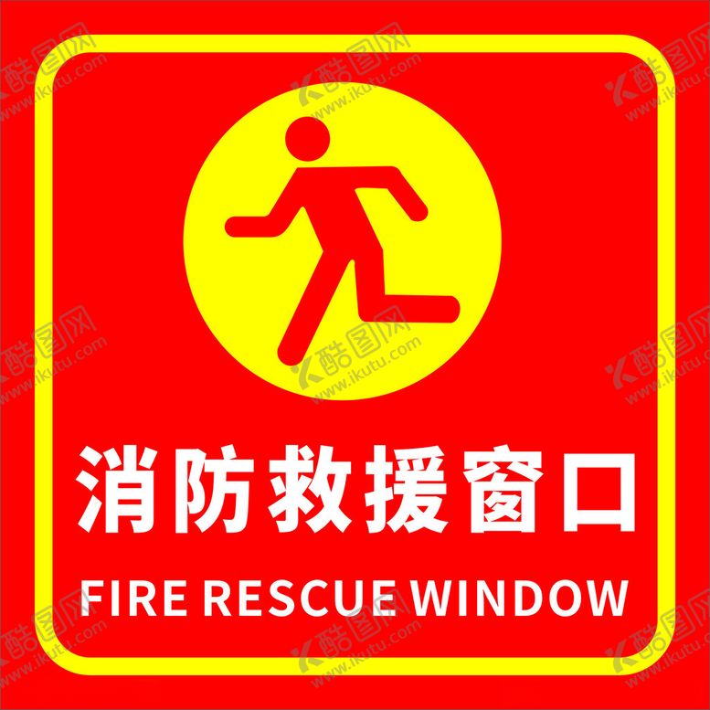 编号：77026702201046452342【酷图网】源文件下载-消防救援窗口