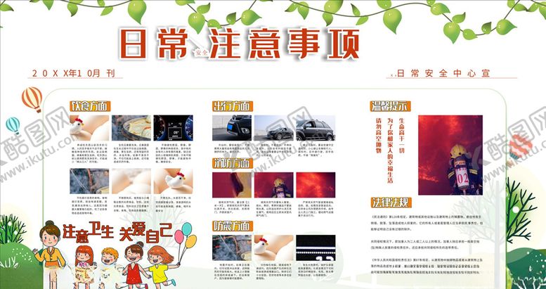编号：83140105011129293336【酷图网】源文件下载-日常注意事项