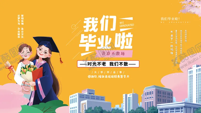 编号：04731610061351437308【酷图网】源文件下载-毕业季