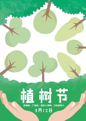 2024植树海报