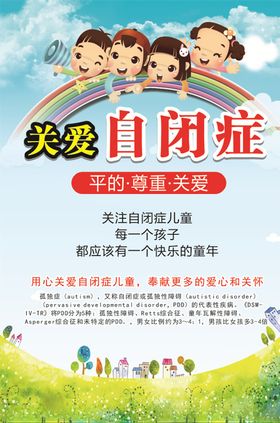 关爱自闭症