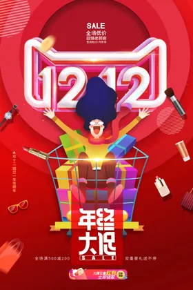 双十二海报淘宝版1212促销
