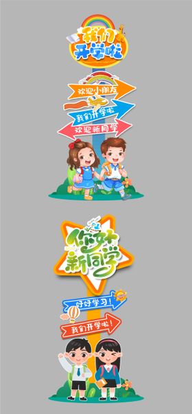 开学指引牌