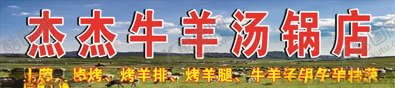 编号：65562807020413439188【酷图网】源文件下载-牛羊肉店门头