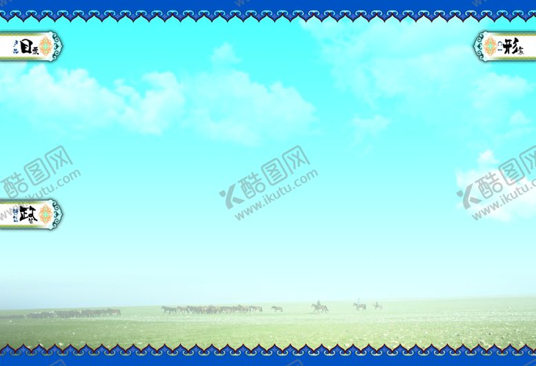 编号：61724310072053364477【酷图网】源文件下载-蒙元素背景