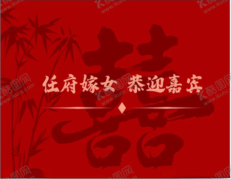 编号：81125102070935139072【酷图网】源文件下载-出阁宴