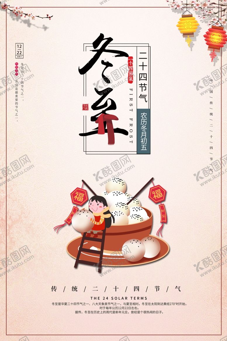 编号：84390109181822203286【酷图网】源文件下载-冬至海报