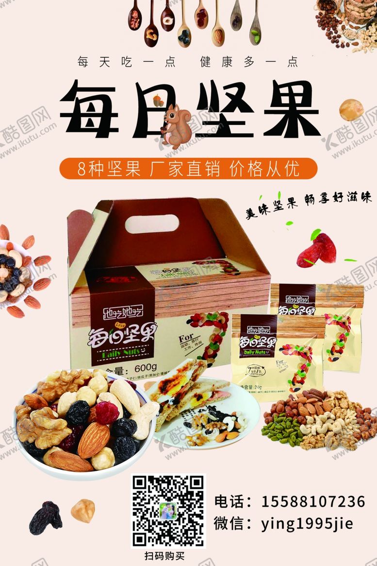 编号：13968710251847204217【酷图网】源文件下载-坚果食品海报