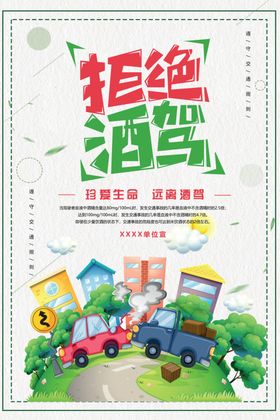 拒绝酒驾