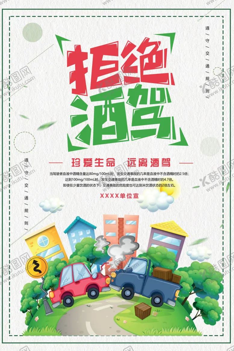 编号：80669510171549508430【酷图网】源文件下载-拒绝酒驾