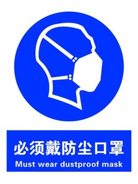 必须戴防尘口罩护标志安全标识安全标志