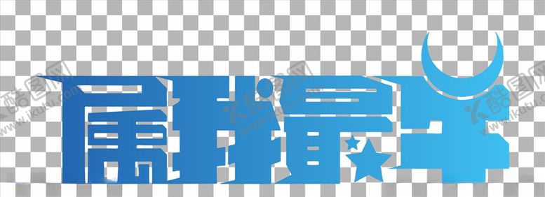 编号：10859807091452178860【酷图网】源文件下载-属我最牛矢量艺术字
