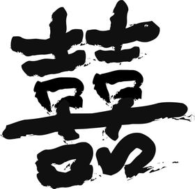 双喜