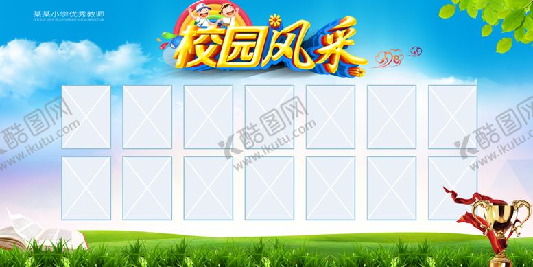 编号：85629010111033111952【酷图网】源文件下载-校园展板