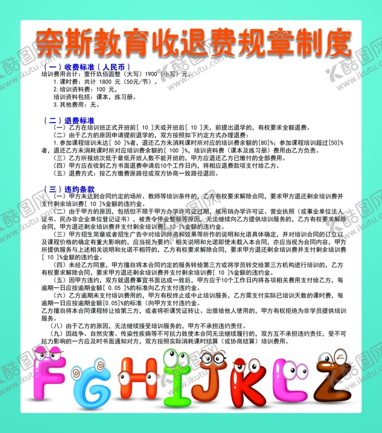 编号：43005510212113448469【酷图网】源文件下载-英语培训机构收退费规章制度展板