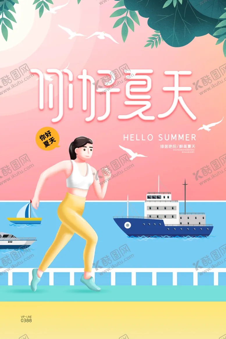 编号：36819311201342413138【酷图网】源文件下载-夏天你好夏季你好
