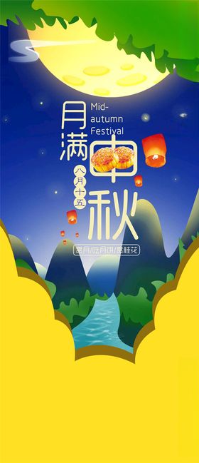 中秋手机海报