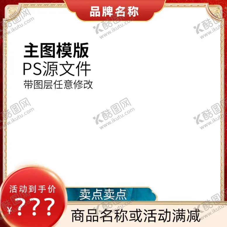编号：37702502192149498643【酷图网】源文件下载-中式主图框