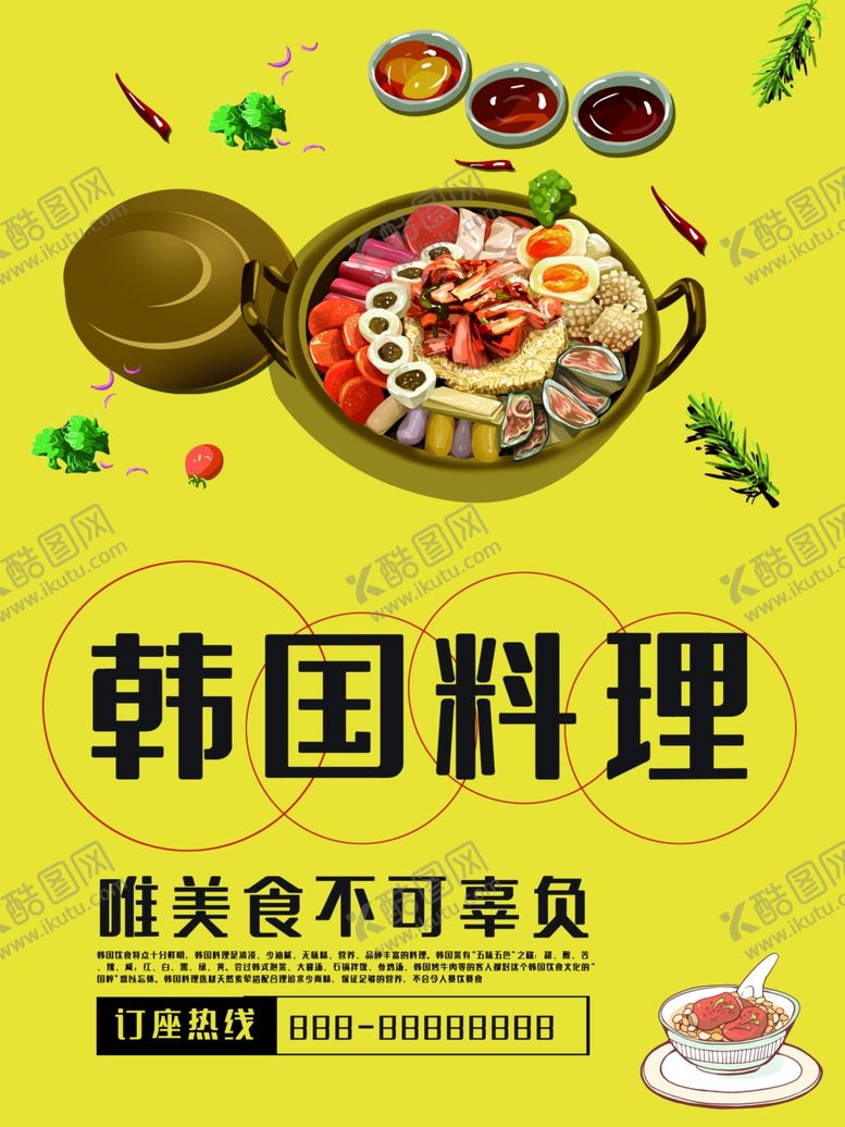 编号：36357107022328051441【酷图网】源文件下载-韩国料理