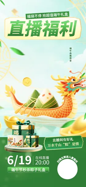 端午直播福利龙舟直播间背景