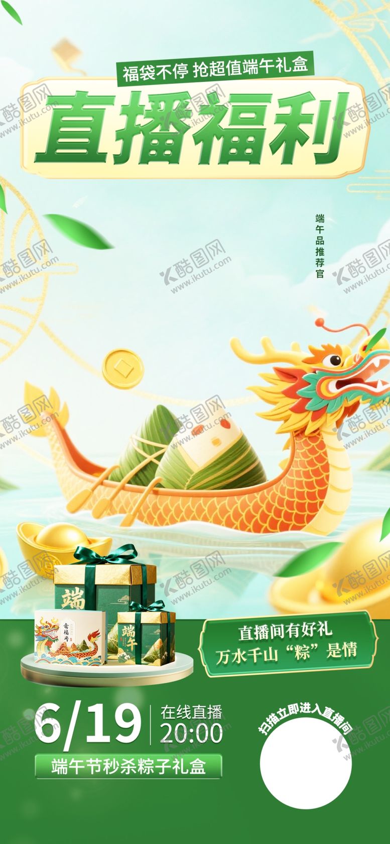 编号：81197306052115324502【酷图网】源文件下载-端午直播福利龙舟直播间背景