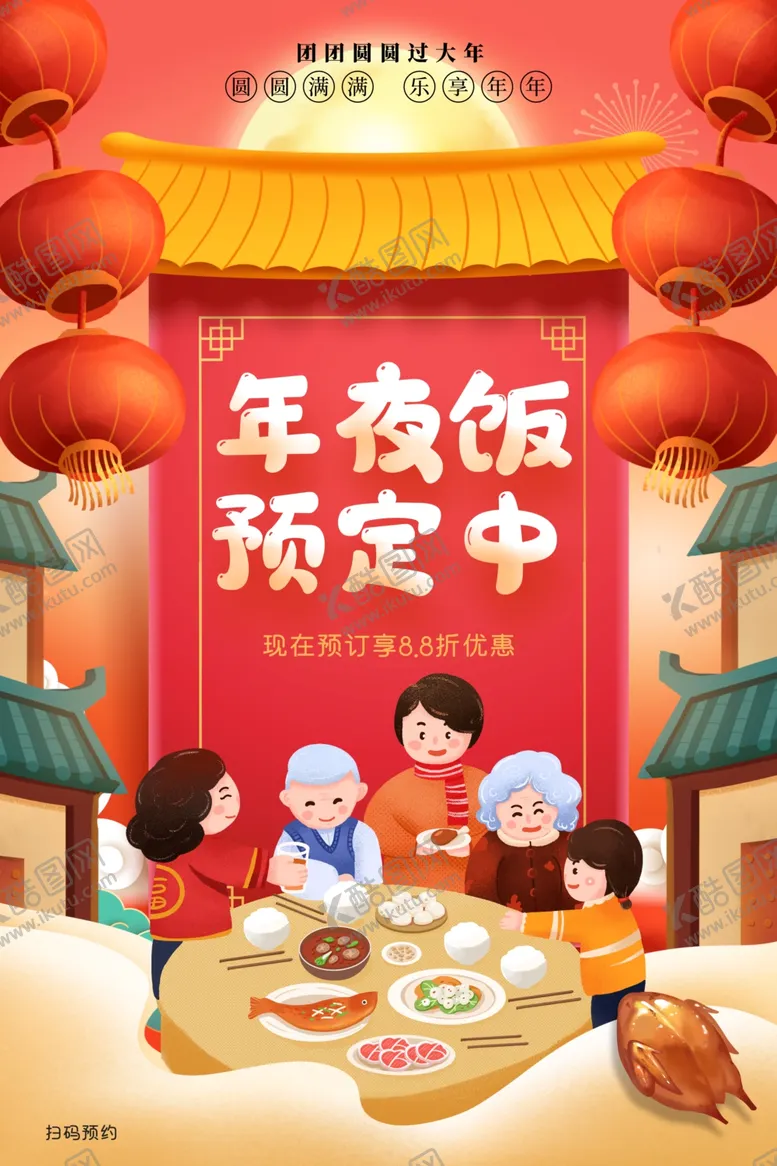 编号：43143104110353291157【酷图网】源文件下载-年夜饭