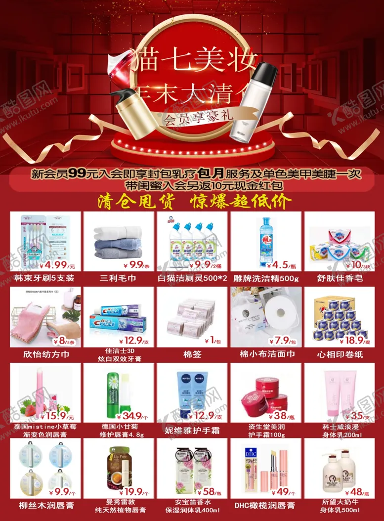 编号：74731809101558504439【酷图网】源文件下载-美妆年末大清仓单页