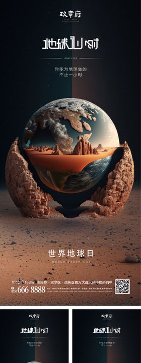 地球一小时世界地球日海报