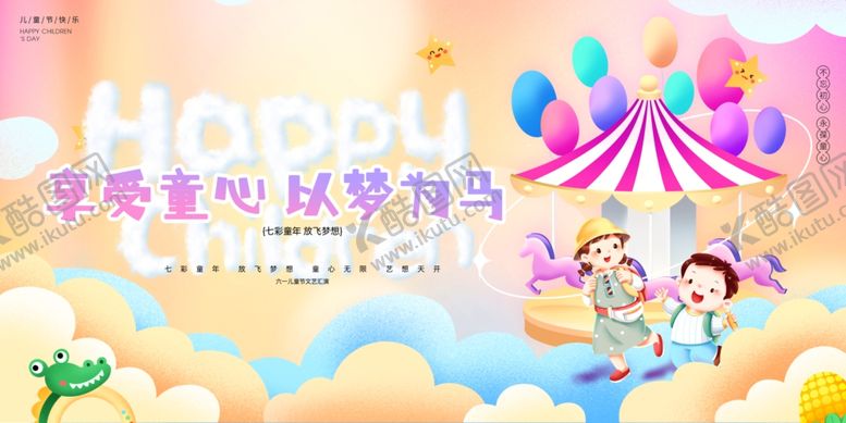 编号：10587706292124282047【酷图网】源文件下载-儿童节