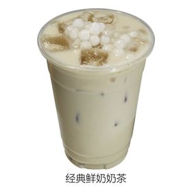 经典鲜奶奶茶