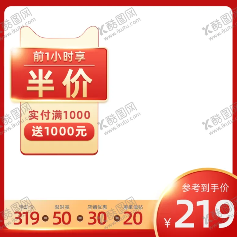 编号：73716601261440548293【酷图网】源文件下载-淘宝主图
