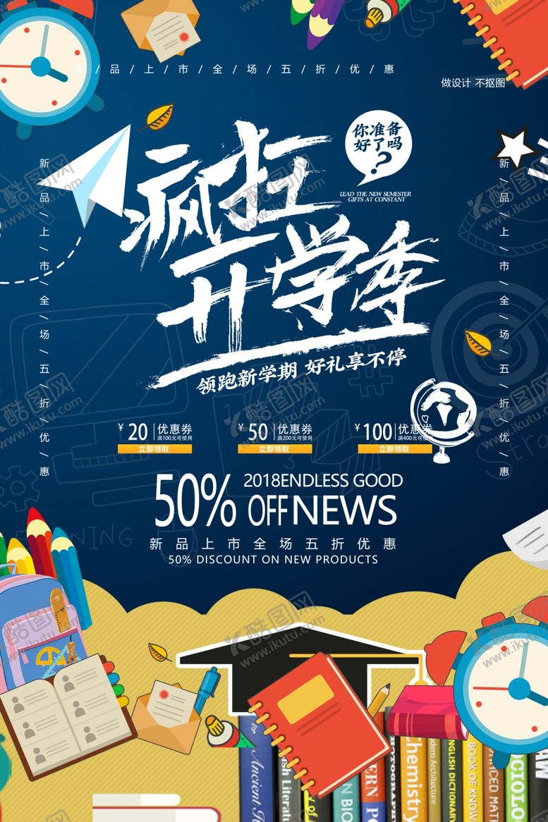编号：31318107091646518704【酷图网】源文件下载-开学季