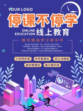 在线教育停课不停学