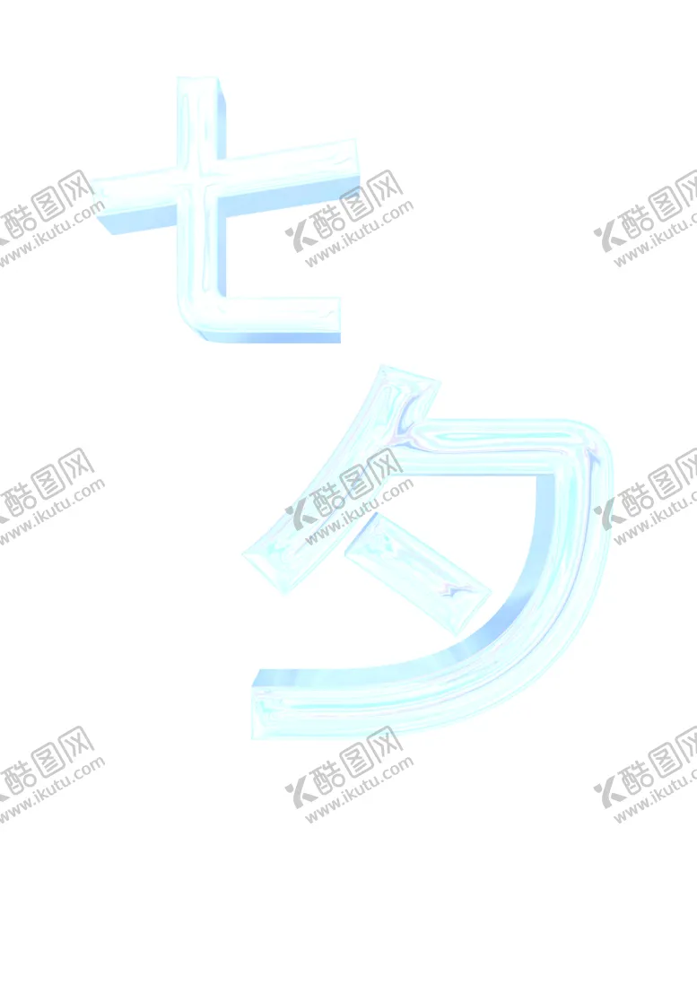 编号：31067410031812590397【酷图网】源文件下载-七夕节字体设计