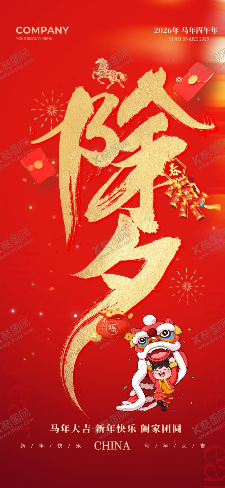 编号：56793504050846241066【酷图网】源文件下载-除夕