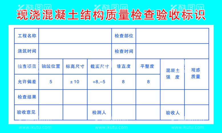 编号：25437109140902201907【酷图网】源文件下载-现浇混凝土结构质量检查验收标识