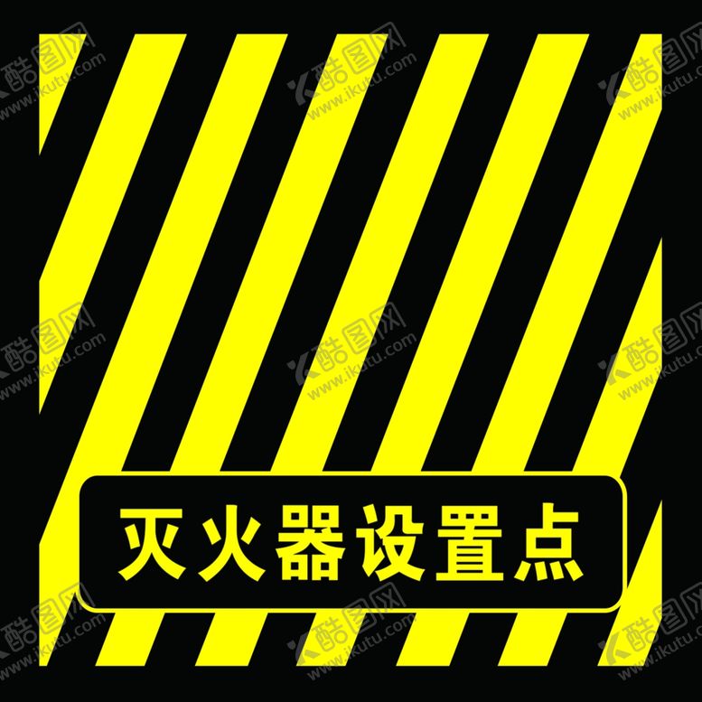 编号：15238802021519084675【酷图网】源文件下载-灭火器放置点