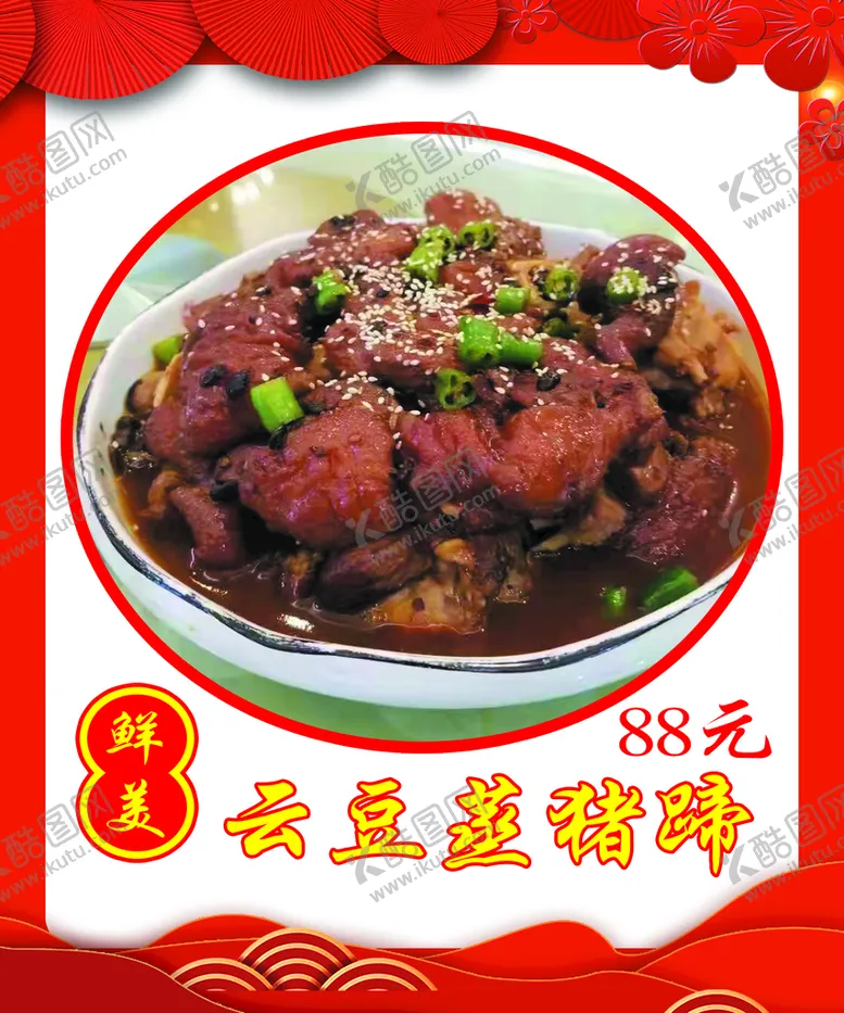 编号：97021609211043120293【酷图网】源文件下载-云豆蒸猪蹄
