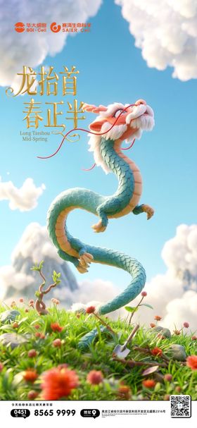 地产春分龙抬头二月二节日海报