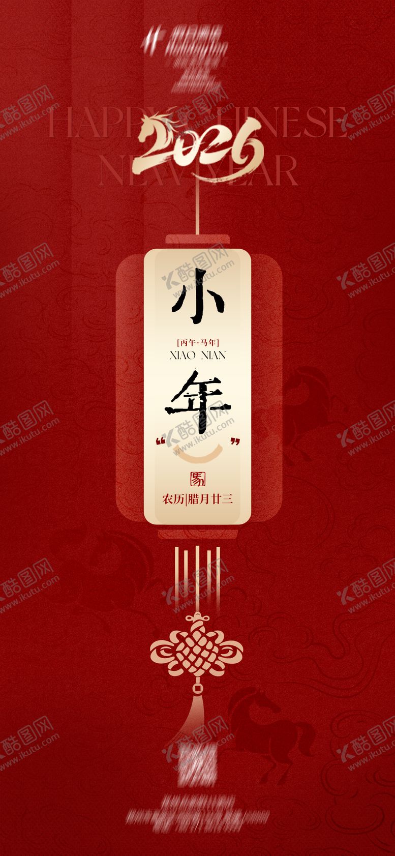 编号：20026502110202391204【酷图网】源文件下载-小年海报