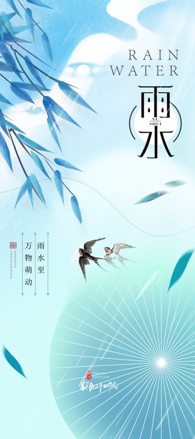 雨水海报