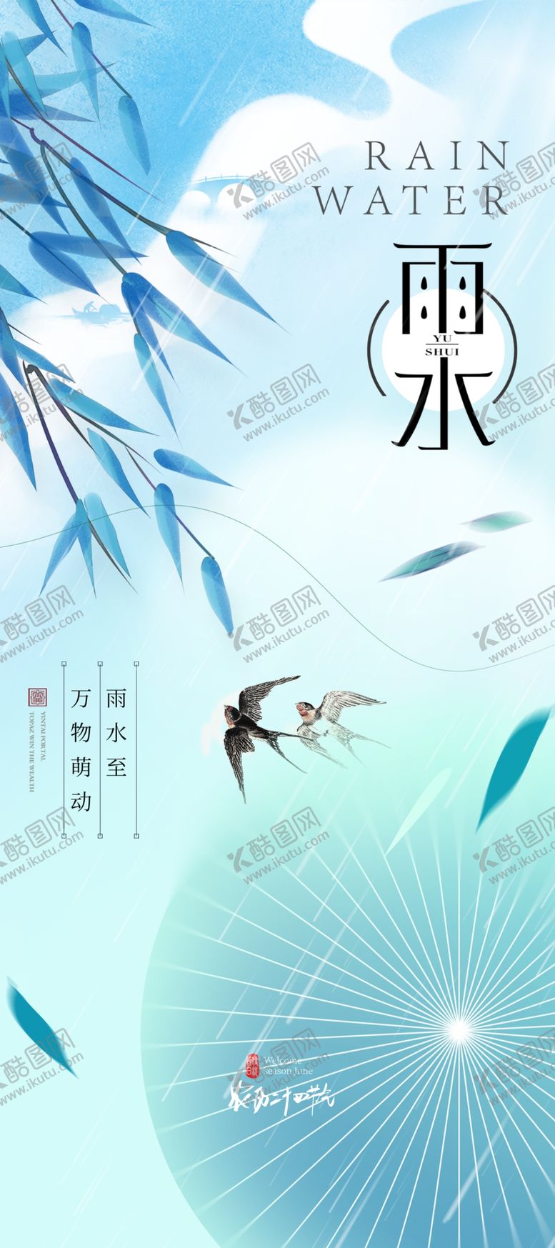 编号：97998504071748593317【酷图网】源文件下载-雨水海报