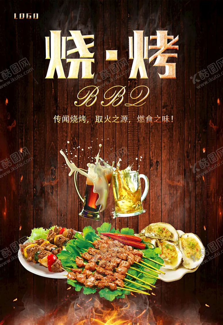 编号：75393905130112117925【酷图网】源文件下载-烧烤海报