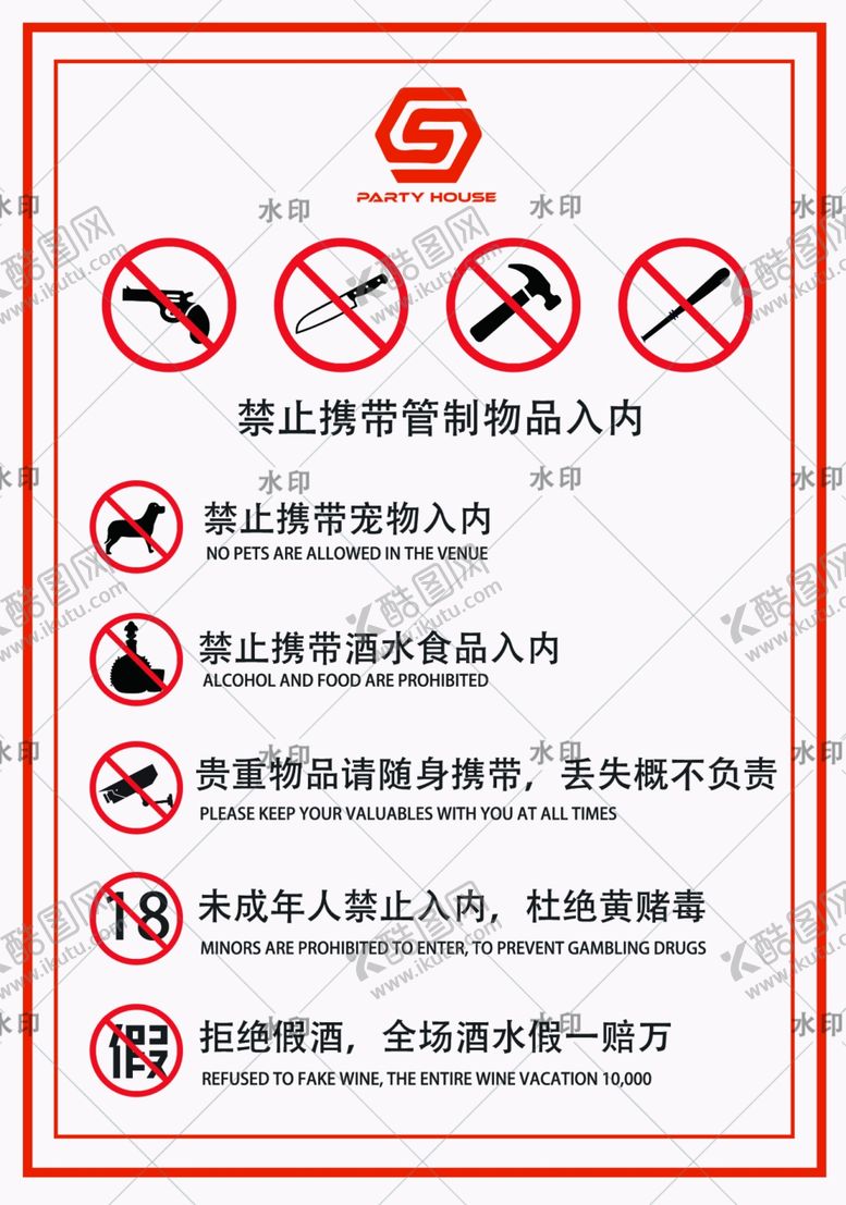 编号：58693001170724255708【酷图网】源文件下载-酒吧禁止牌海报