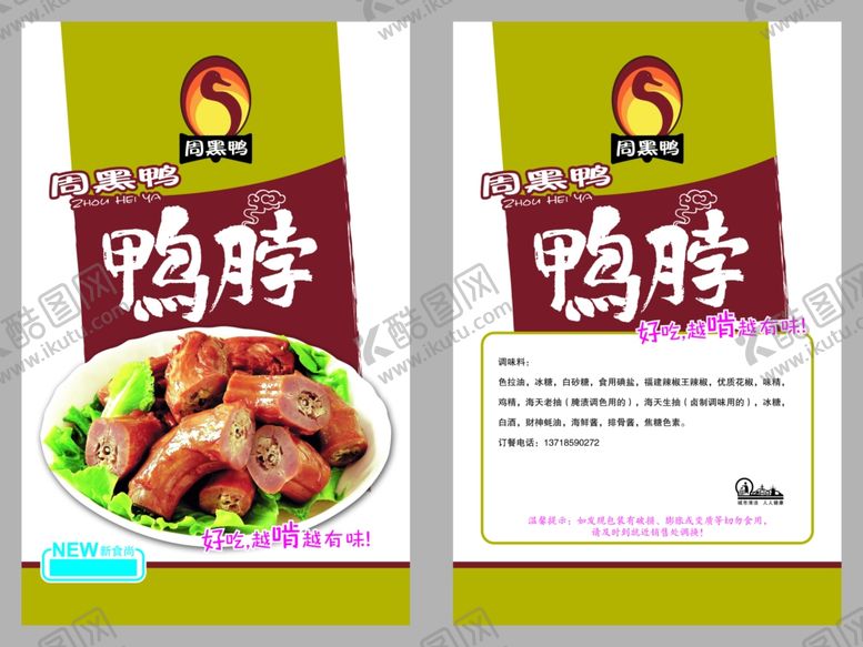 编号：27637610101947332859【酷图网】源文件下载-鸭脖包装