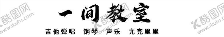 编号：75208610091040550764【酷图网】源文件下载-一间教室音乐