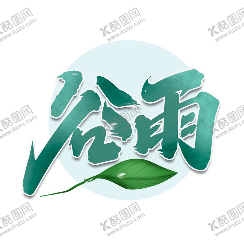编号：53475710251223494834【酷图网】源文件下载-谷雨