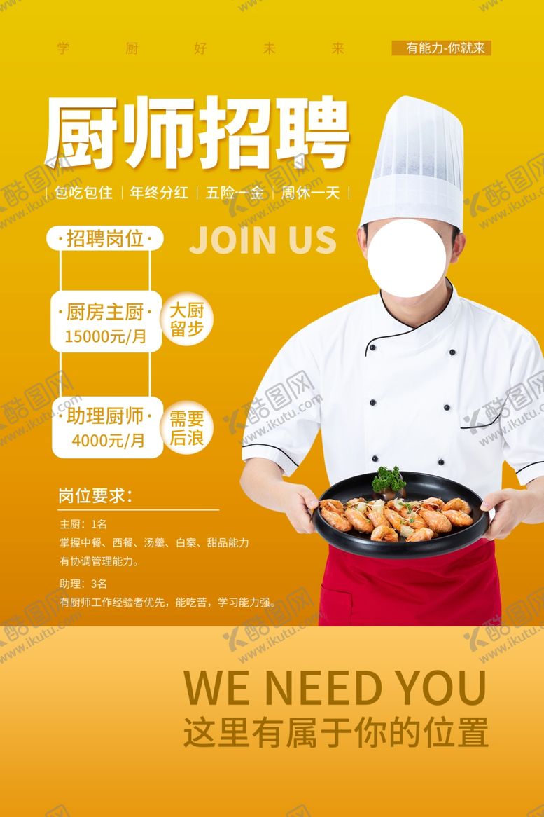 编号：12657904301056212438【酷图网】源文件下载-厨师招聘招人活动海报素材