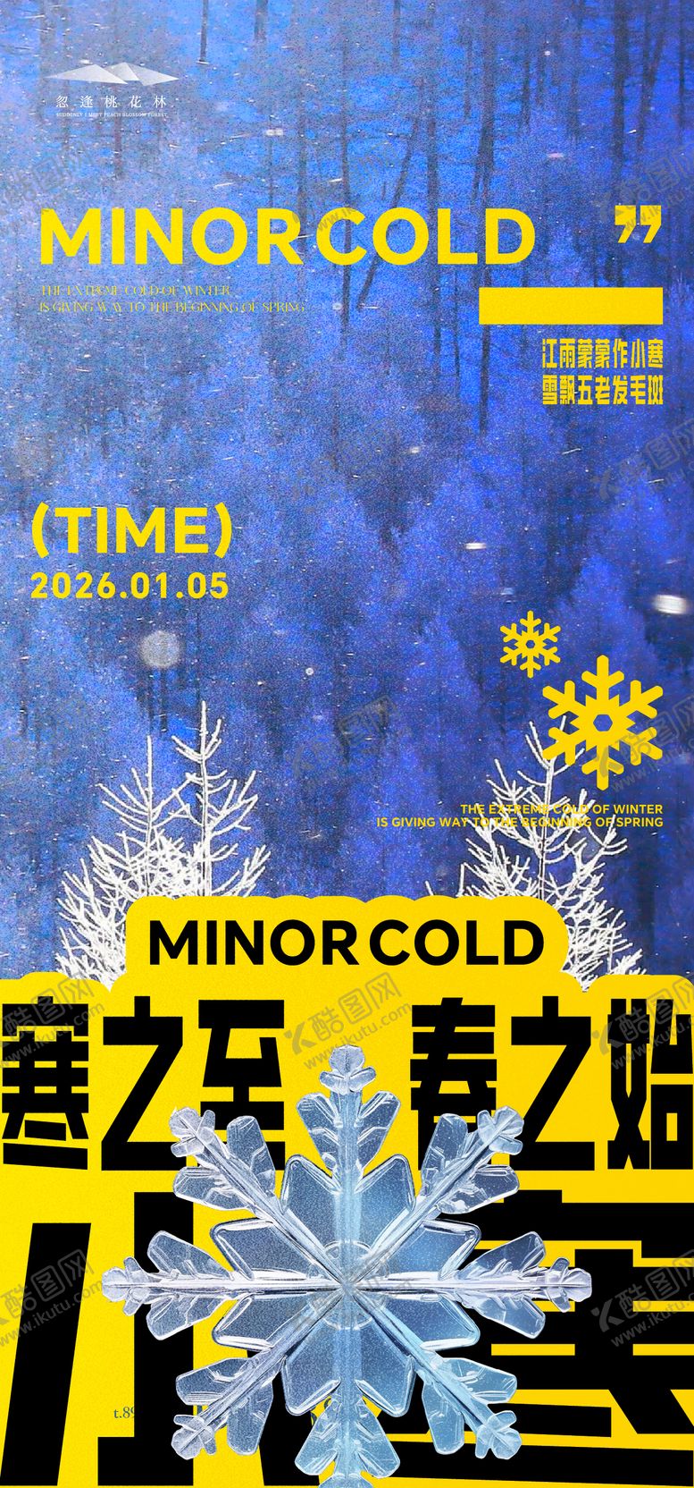 编号：44964312280216306049【酷图网】源文件下载-小寒品质海报