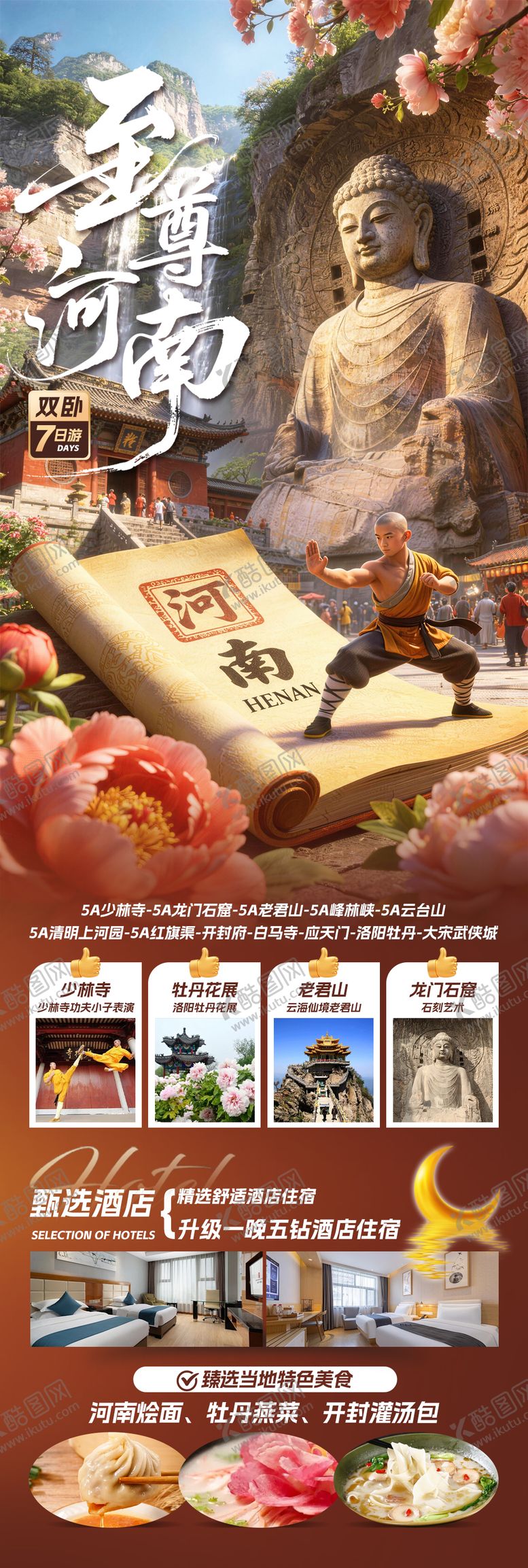 编号：60313304101824364207【酷图网】源文件下载-至尊河南旅游长图